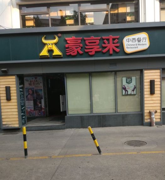 豪享来(鑫荣店)