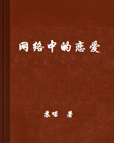 恋爱苏