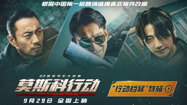 93国际列车大劫案:莫斯科行动