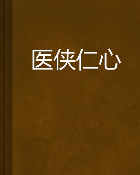 医侠仁心_百度百科