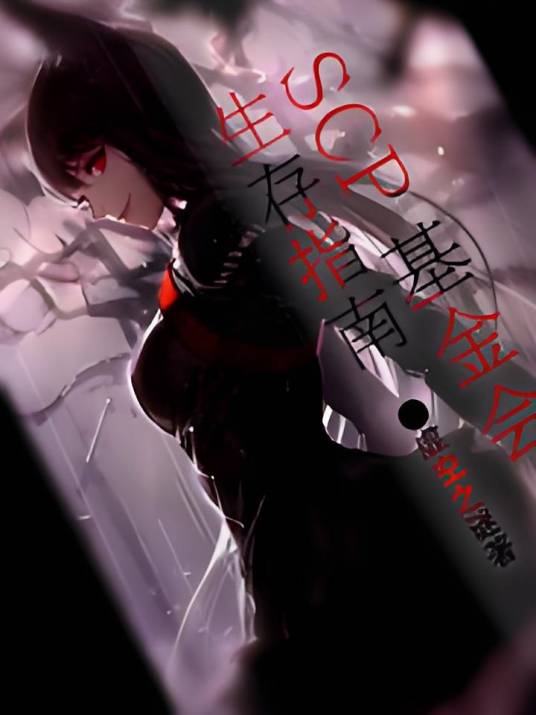 scp基金会生存指南_百度百科