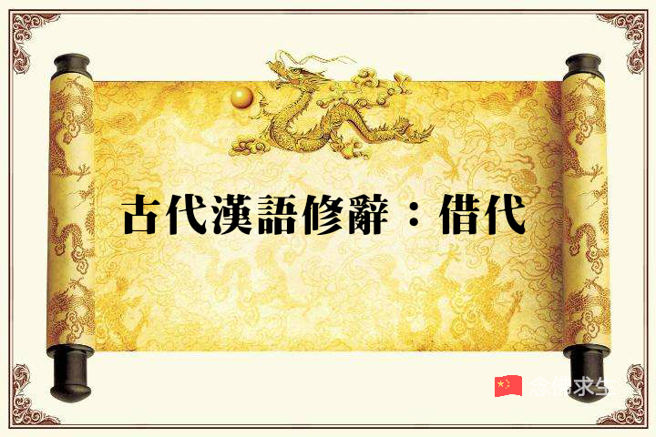 古代汉语修辞：借代——以具体代抽象_百科TA说