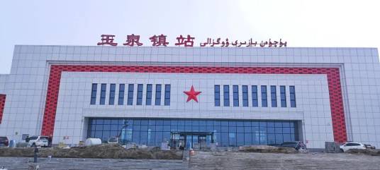 玉泉镇站_百度百科