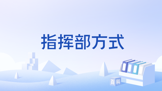 指挥部方式_百度百科