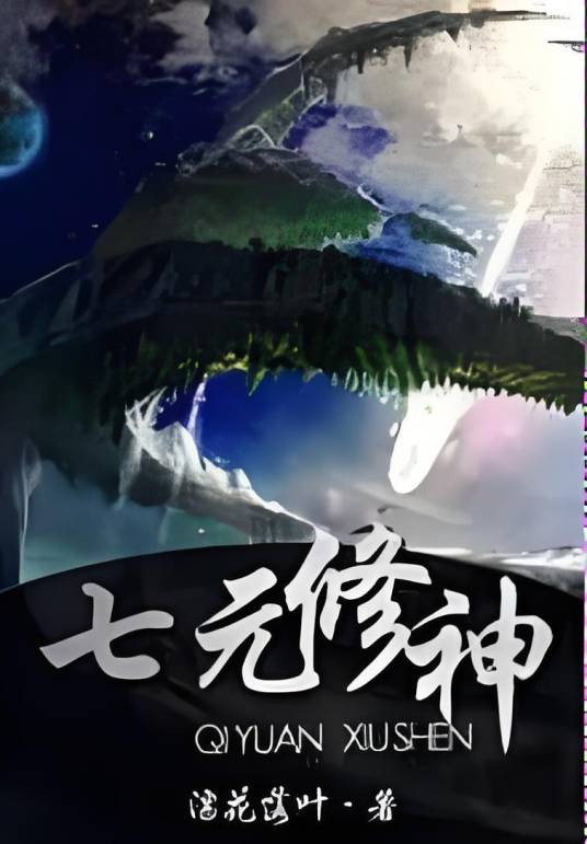 七元修神_百度百科