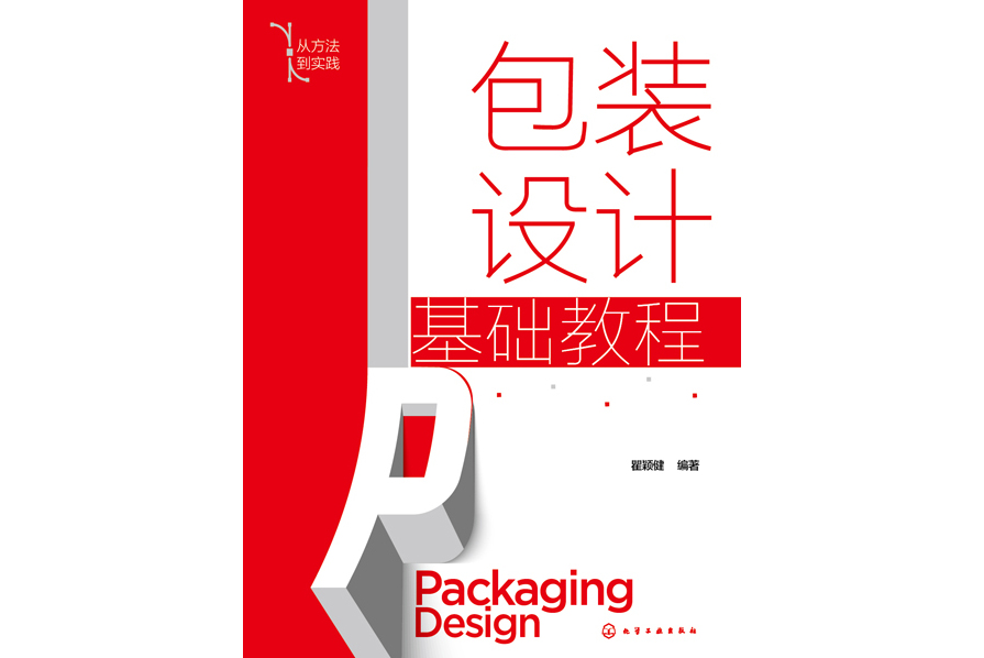 包装设计基础教程