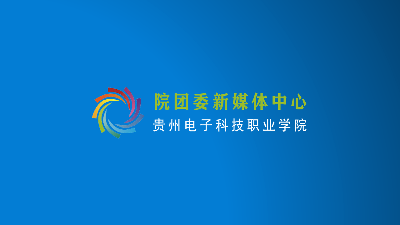 贵州电子科技职业学院新媒体中心
