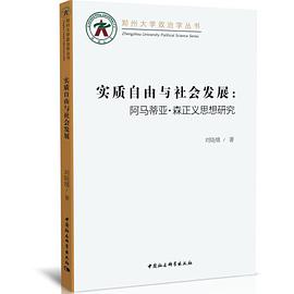 实质自由与社会发展-(——阿马蒂亚·森正义思想研究)
