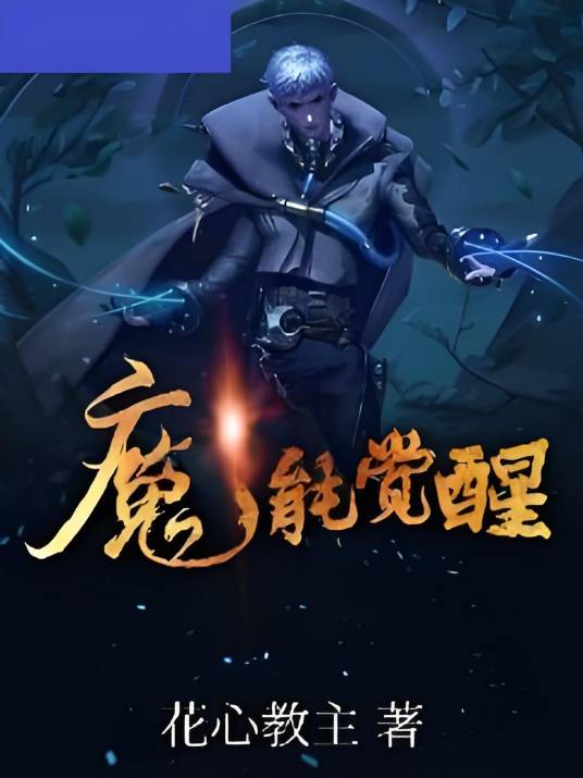 魔能觉醒_百度百科