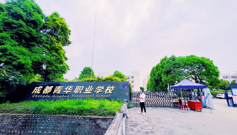 成都青华职业学校