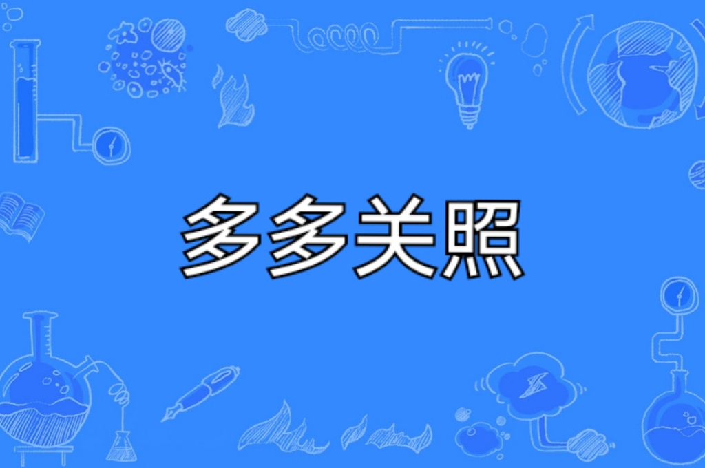 多多关照