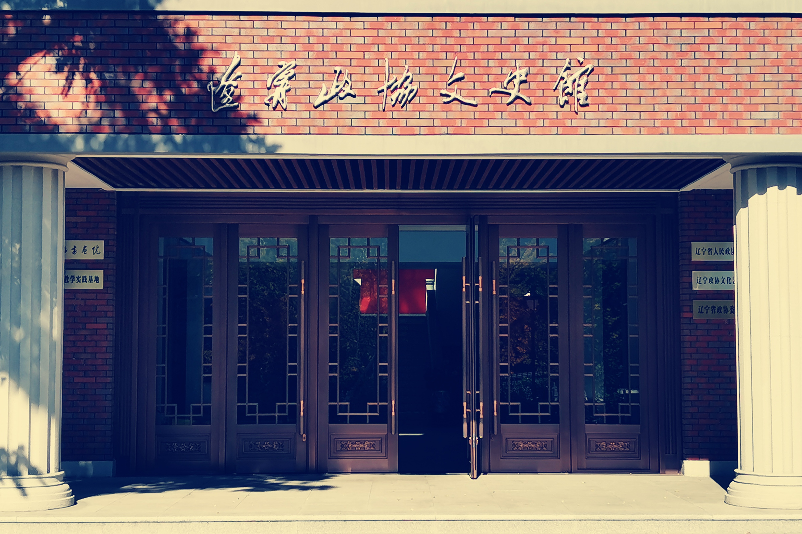 辽宁政协文史馆