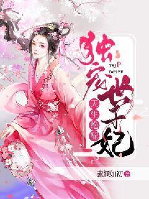 天生绝配:独宠世子妃