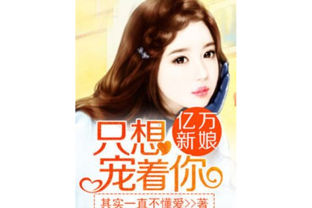 亿万新娘:只想宠着你