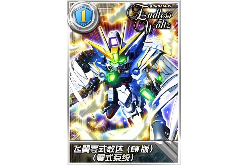 飞翼零式敢达(ew版)(零式系统)