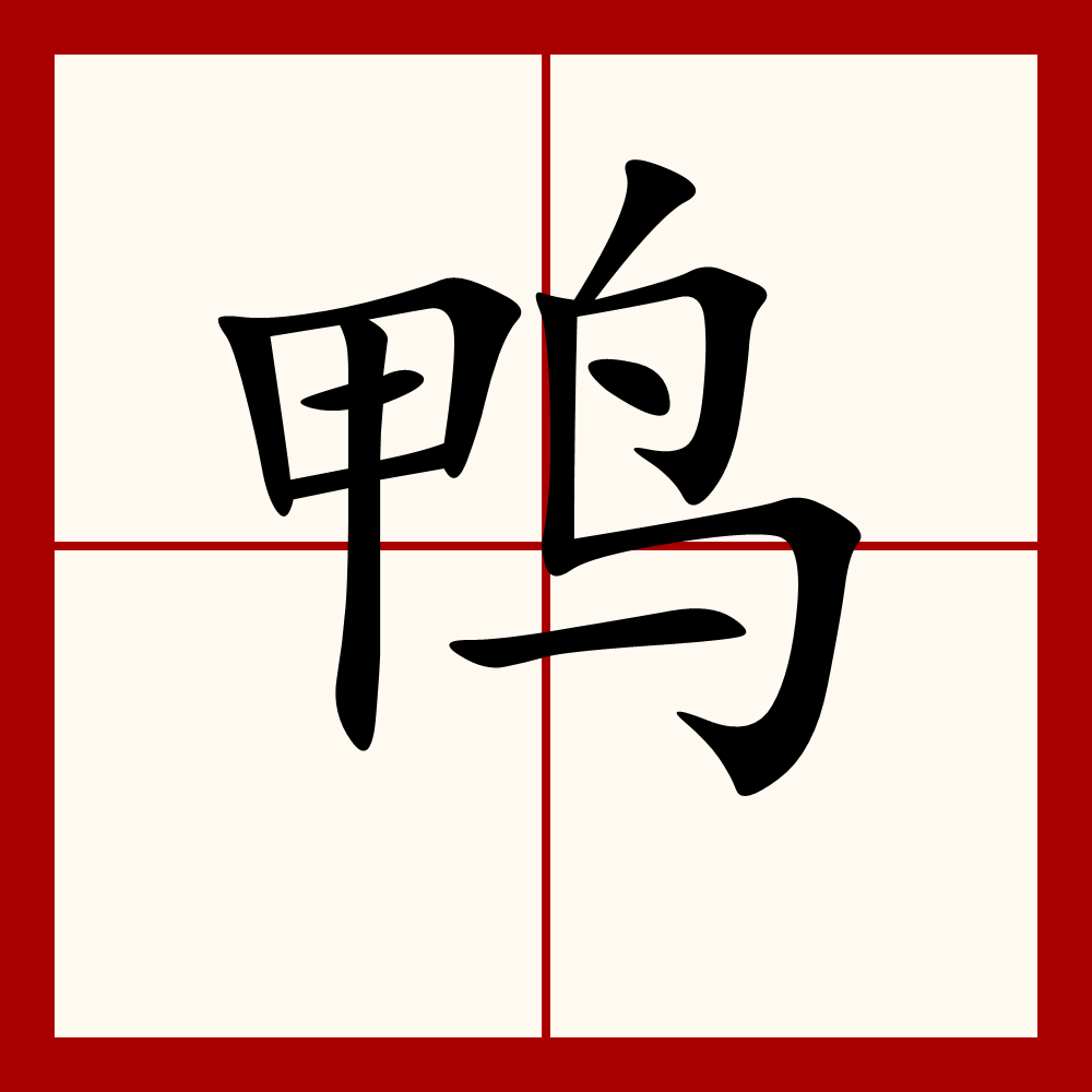  p>鸭(拼音:yā)是汉语通用规范一级字( a target="_blank" href="