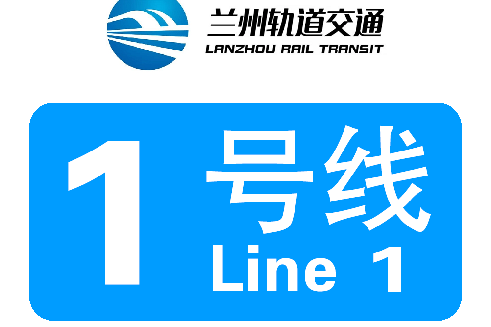 兰州市轨道交通1号线