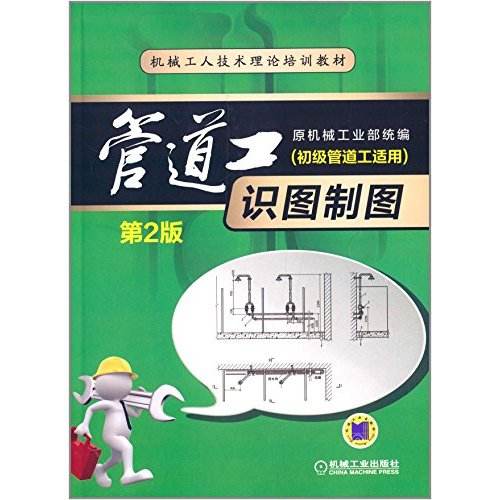管道工识图制图(初级管道工适用)(第2版)