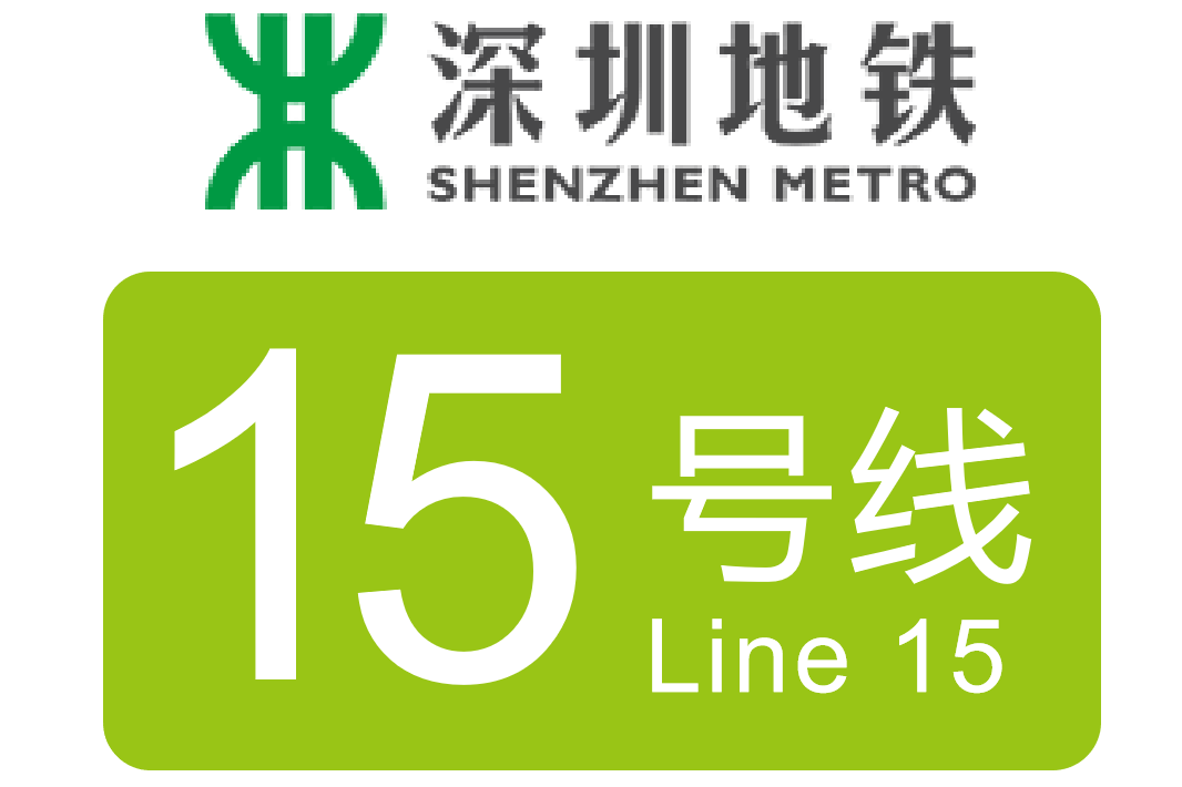  p> b>深圳地铁15号线 /b>(前南线)就像在"在前海画一个圈",该线路