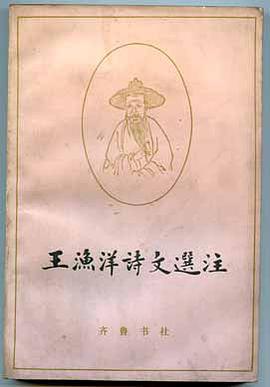 王渔洋诗文选注