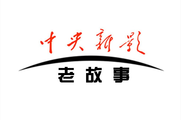 中央电视台老故事频道