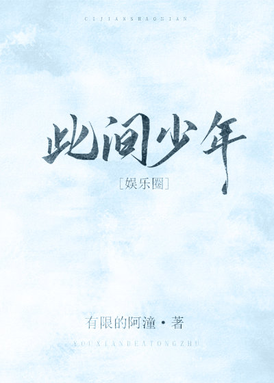 此间少年[娱乐圈bts]