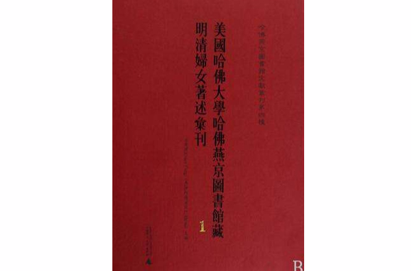 哈佛燕京图书馆文献丛刊第四种美国哈佛大学哈佛燕京图书馆藏明清妇女