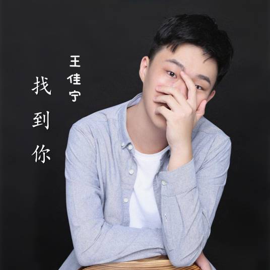 找到你（王佳宁演唱歌曲）_百度百科