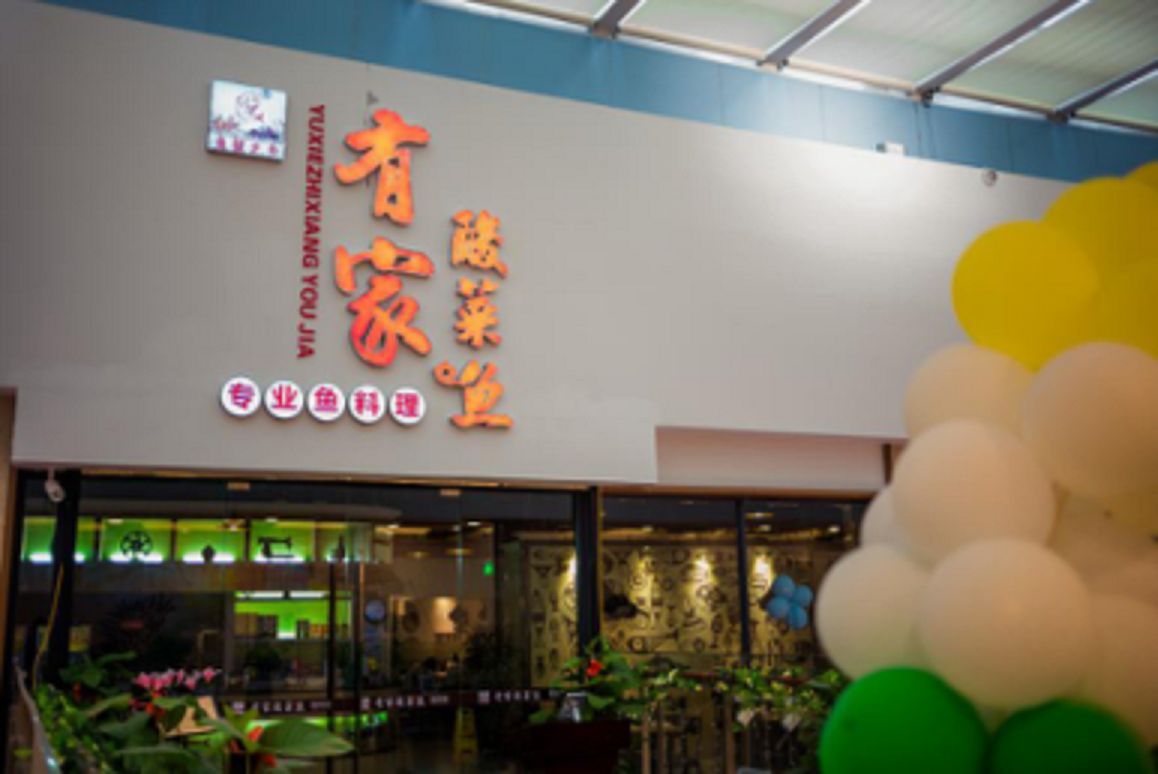 鱼蟹之乡有家酸菜鱼