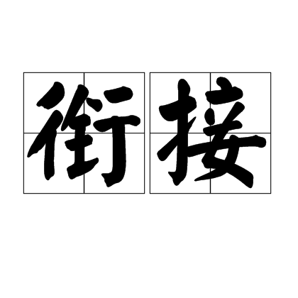 衔接（汉语词语）_百度百科