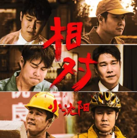 《相对》是 a target="_blank" href="/item/小沈阳/10743561" data