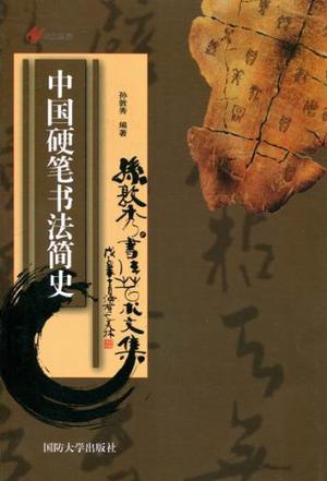 中国硬笔书法简史