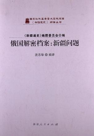 俄国解密档案:新疆问题