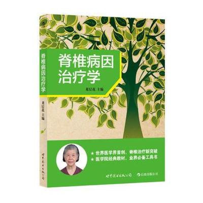 脊椎病因治疗学