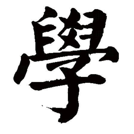  p data-id="gncp6iqf1e">学,汉语一级字,读作jiào或xué,最早见于