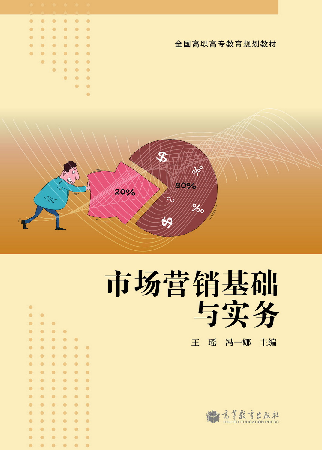 市场营销基础与实务