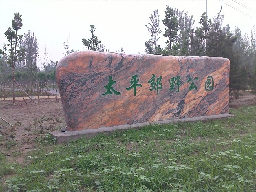  p>太平郊野公园,占地1085亩,位于规划中轴路延长线以东,兰太路南侧, 