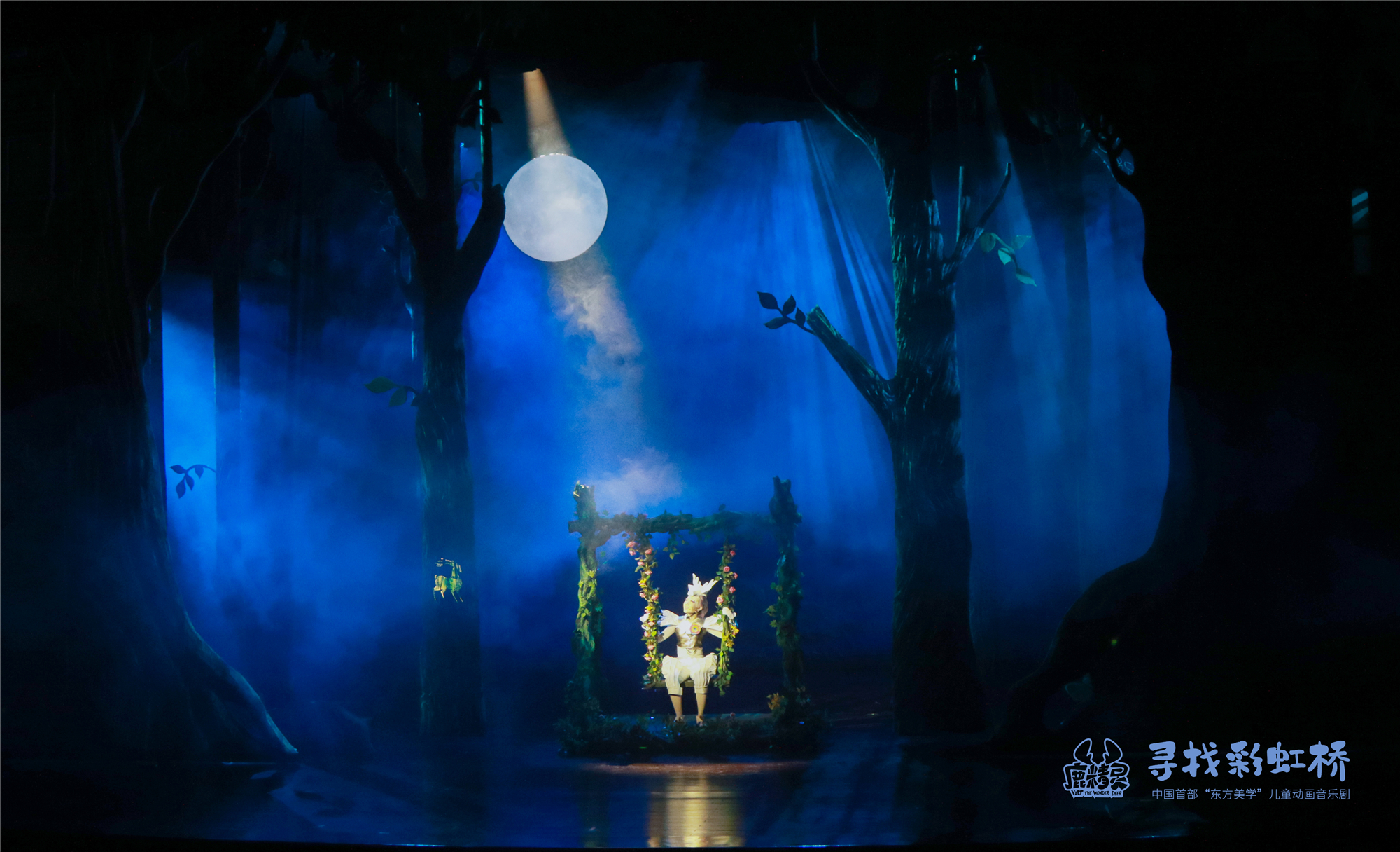  p>《鹿精灵之寻找彩虹桥》是中国首部"东方美学"儿童动画音乐剧,由 a
