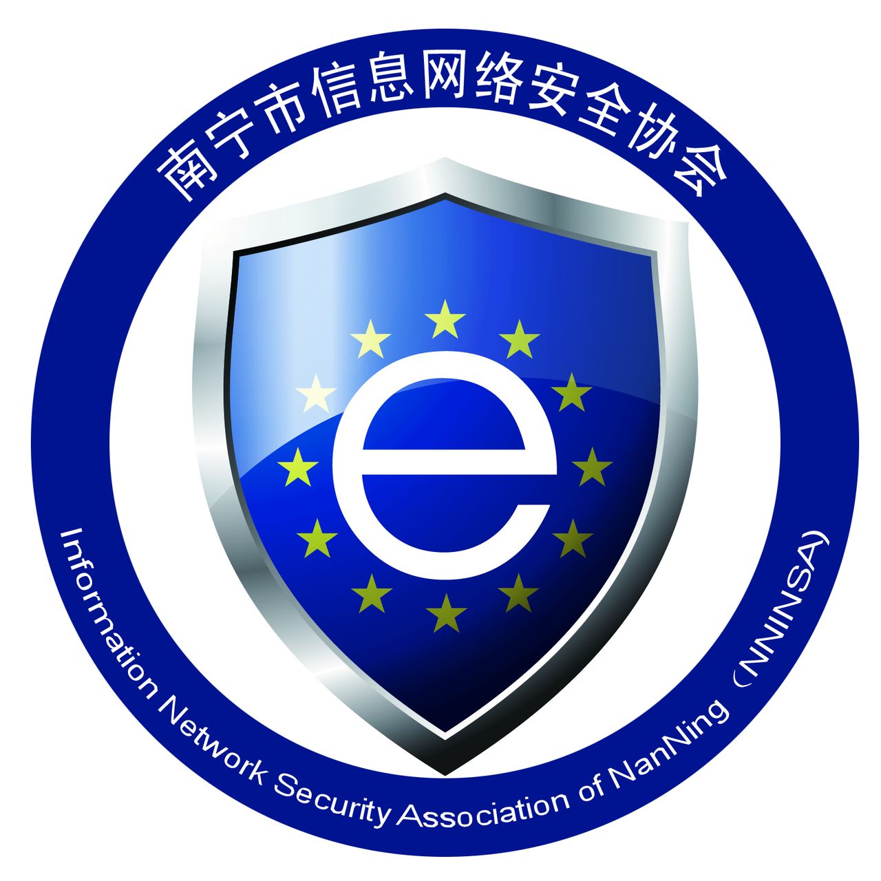 南宁市信息网络安全协会