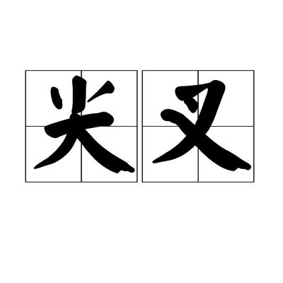 尖叉_百度百科