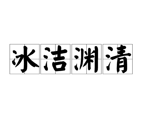  p>冰洁渊清,汉语成语,拼音是bīng jié yuān qīng,意思是冰清玉洁