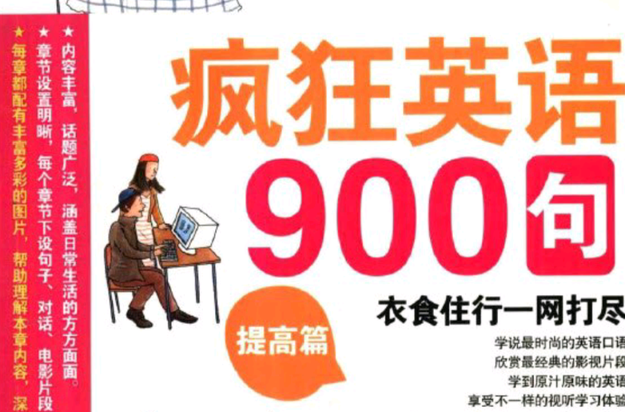 疯狂英语 900句提高篇