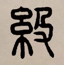 篆书