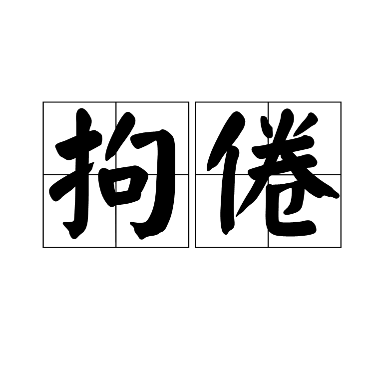  p>拘倦,读音为jū juàn,汉语词语,意思是拘束厌烦. /p>