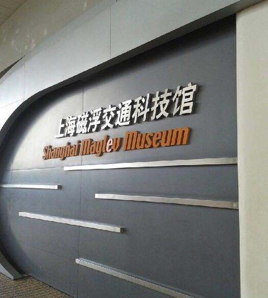 上海磁浮交通科技馆