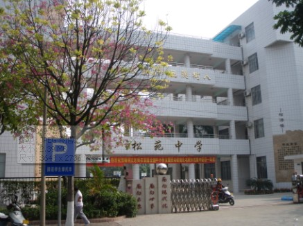 中山市松苑中学
