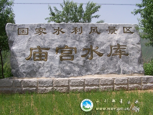  p>庙宫水库,位于河北省承德市围场县县城南 30千米处的伊逊河干流上