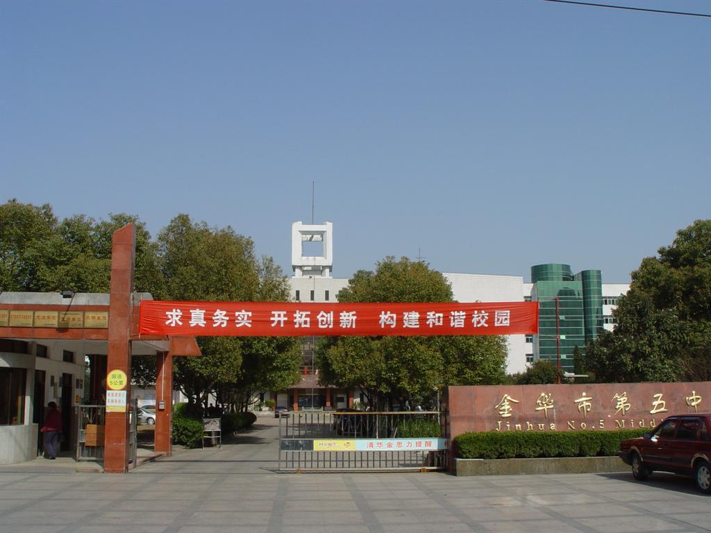 金华第五中学