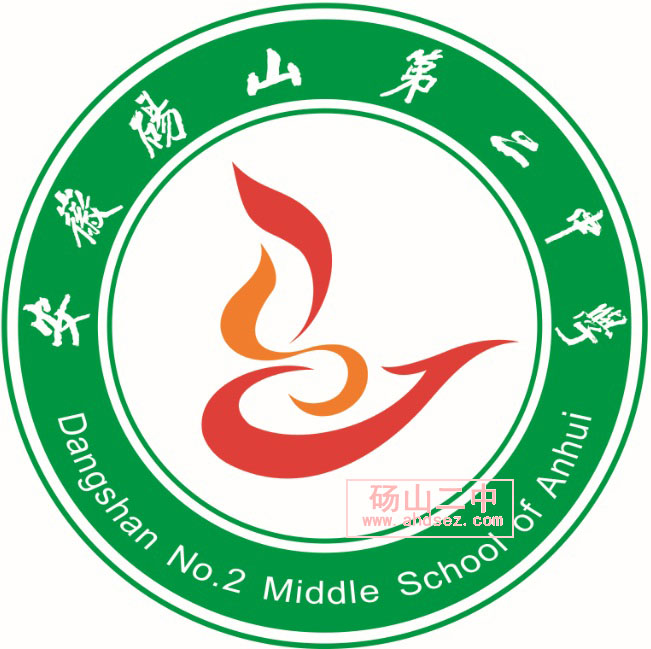 安徽砀山二中
