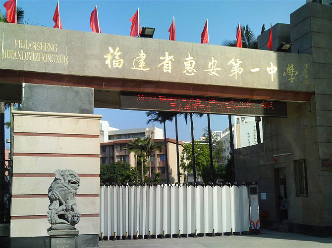 福建惠安第一中学